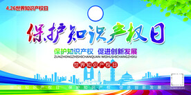 保护知识产权打击盗版展板