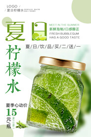 柠檬水饮品促销海报