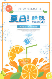 夏日酷饮促销海报