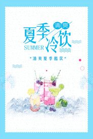 夏季冷饮促销海报