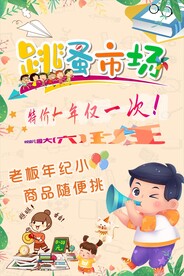 儿童跳蚤市场幼儿园