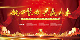 2023年凝心聚力共赢未来晚会