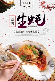碳烧生蚝美食海报