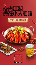 美食餐饮龙虾烧烤手机海报
