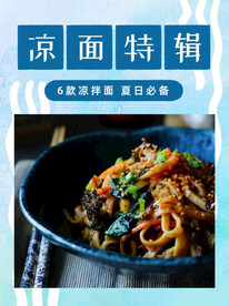美食餐饮凉面特辑