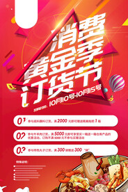 消费黄金季订货节海报