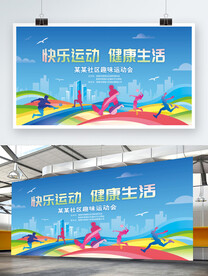 学校企社区趣味运动会宣传展板