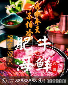 肥牛海鲜火锅海报