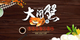 大闸蟹美食海报