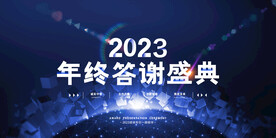 2023年终答谢盛典展板