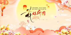 中秋节海报