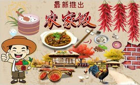 农家饭