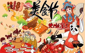 美食节