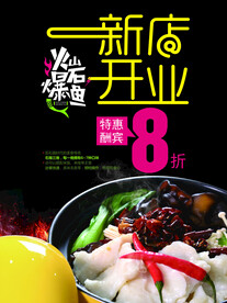 新店开业火锅鱼海报