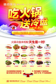 吃火锅送冷盘