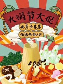 火锅节大促销