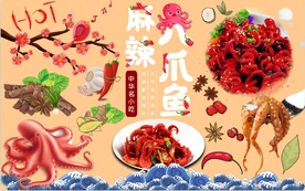 麻辣八爪鱼