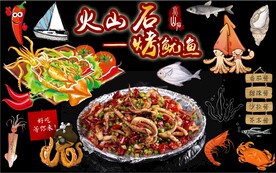 火山石烤鱿鱼