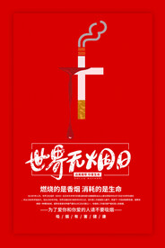 禁烟海报