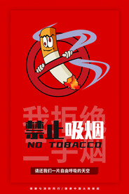 禁烟海报