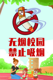 无烟校园 禁止吸烟