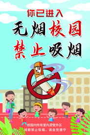 无烟校园