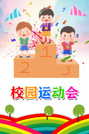 校园运动会