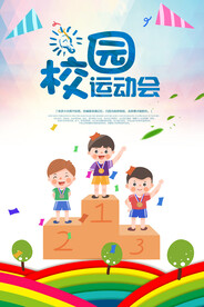 校园运动会