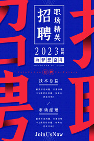 招聘职场精英海报