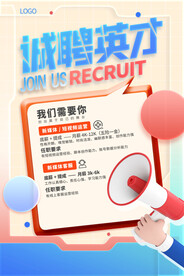 2023诚聘英才海报