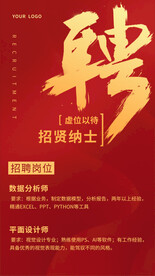 虚位以待招贤纳士招聘海报