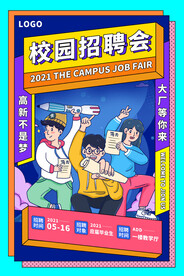 校园招聘会海报
