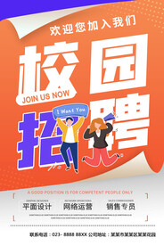 校园招聘海报
