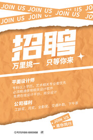 万里挑一只等你来招聘海报