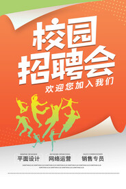 校园招聘会