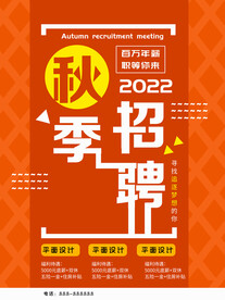秋季招聘会海报