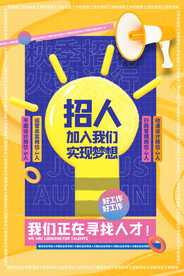 我们正在寻找人才招聘海报