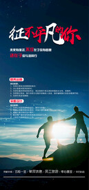 征不平凡的你全套招聘海报