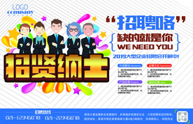 招贤纳士招聘海报横版