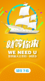 就等你来全套9页招聘海报