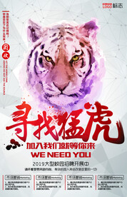 寻找猛虎招聘海报