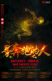 寻奔跑的人招聘海报