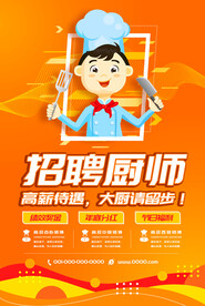 招聘厨师海报