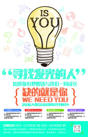 寻找发光的人招聘海报