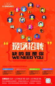 现场招聘海报