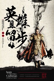 英雄且留步招聘海报