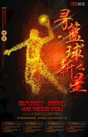 寻篮球新星招募海报