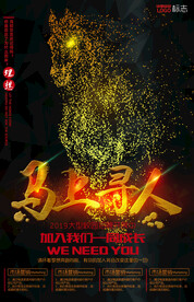 马上寻人招聘海报