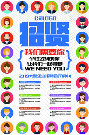 我们需要你招聘海报