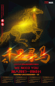 千里寻马招聘海报